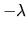 $ - \lambda$