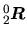 $\displaystyle \mbox{${}_{2}^{0}\mbox{\boldmath$R$}$}$