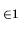 $ _{\in 1}$