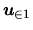 $ \mbox{$\mbox{\boldmath $u$}_{\in 1}$}$